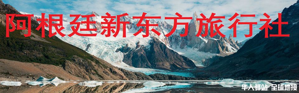 阿根廷新东方960.jpg