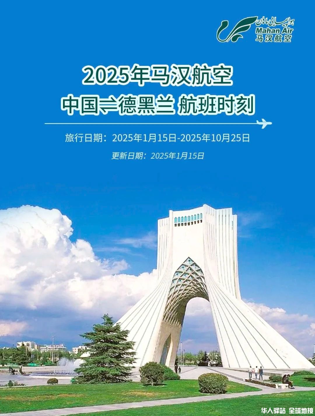 终于公布！2025马汉航空中国⇌德黑兰航班时刻_1_马汉航空.jpg