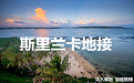斯里兰卡地接