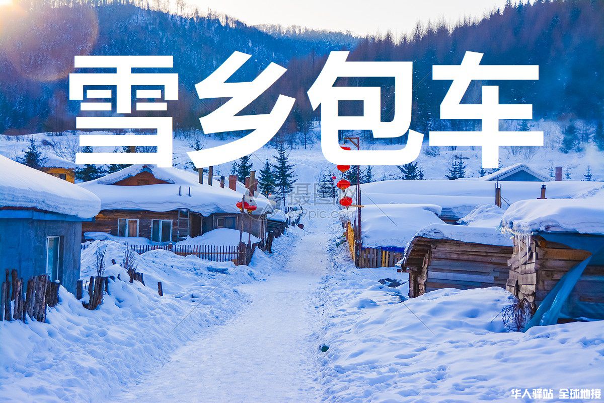 雪乡包车