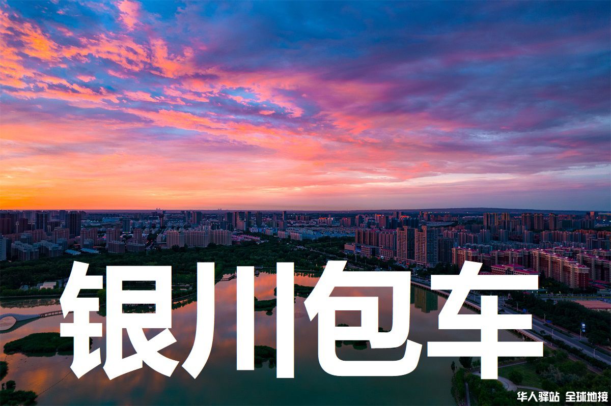 宁夏旅游包车
